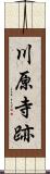 川原寺跡 Scroll