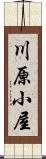 川原小屋 Scroll