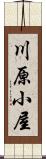 川原小屋 Scroll