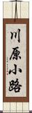 川原小路 Scroll