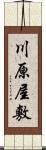 川原屋敷 Scroll