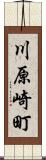 川原崎町 Scroll