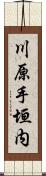 川原手垣内 Scroll