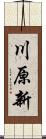 川原新 Scroll