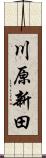 川原新田 Scroll