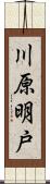 川原明戸 Scroll