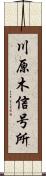 川原木信号所 Scroll