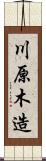 川原木造 Scroll