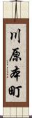 川原本町 Scroll