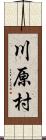 川原村 Scroll