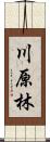 川原林 Scroll