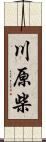 川原柴 Scroll