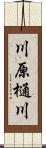 川原樋川 Scroll