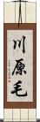 川原毛 Scroll