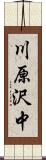 川原沢中 Scroll