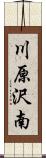 川原沢南 Scroll
