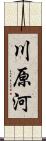 川原河 Scroll