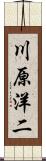 川原洋二 Scroll