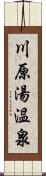 川原湯温泉 Scroll