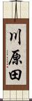 川原田 Scroll