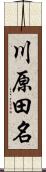 川原田名 Scroll