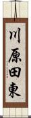 川原田東 Scroll