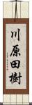川原田樹 Scroll