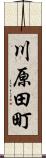 川原田町 Scroll