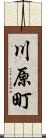 川原町 Scroll