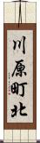 川原町北 Scroll