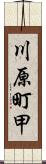 川原町甲 Scroll