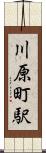 川原町駅 Scroll