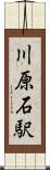 川原石駅 Scroll