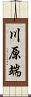 川原端 Scroll