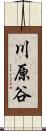 川原谷 Scroll