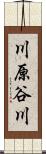 川原谷川 Scroll