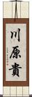 川原貴 Scroll