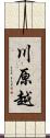 川原越 Scroll