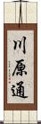 川原通 Scroll