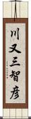 川又三智彦 Scroll