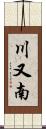 川又南 Scroll