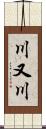 川又川 Scroll