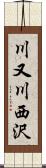 川又川西沢 Scroll