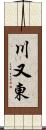 川又東 Scroll