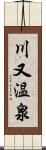 川又温泉 Scroll