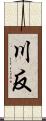 川反 Scroll