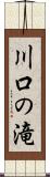 川口の滝 Scroll