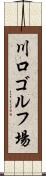 川口ゴルフ場 Scroll