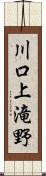 川口上滝野 Scroll