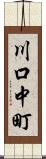 川口中町 Scroll